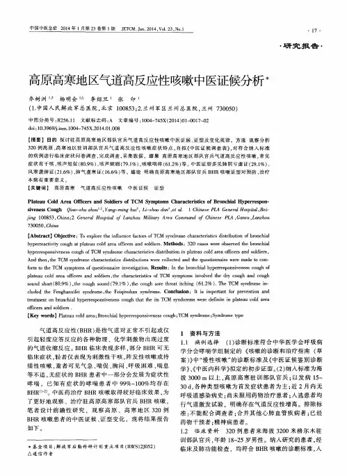 高原高寒地区气道高反应性咳嗽中医证候分析