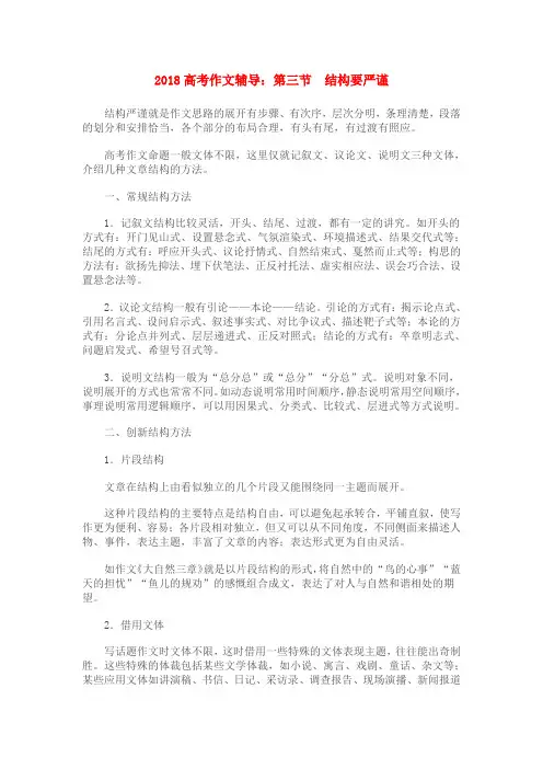 最新-2018高考语文第三节结构要严谨作文辅导新人教版 精品