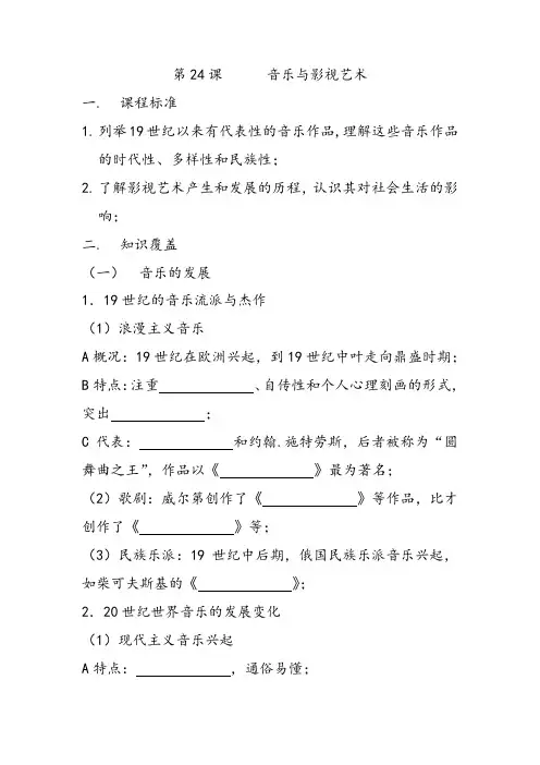 人教版高中历史必修三第24课音乐与影视艺术优质教案