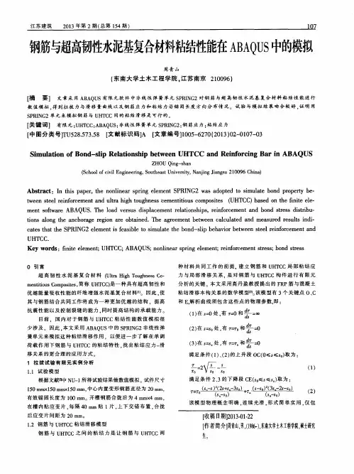 钢筋与超高韧性水泥基复合材料粘结性能在ABAQUS中的模拟
