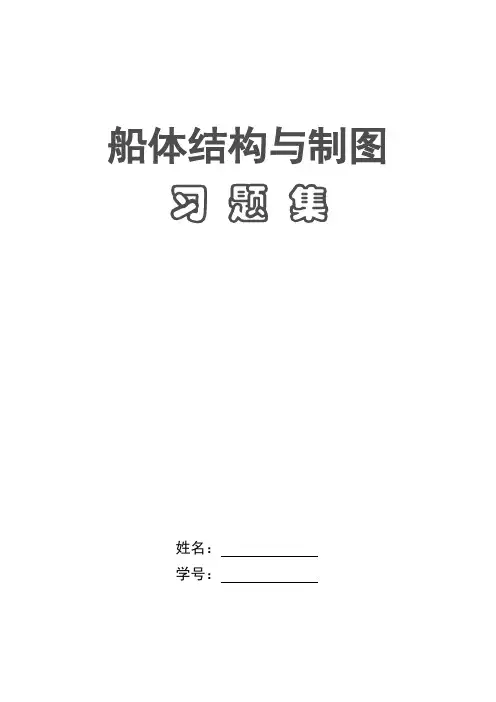船体结构习题
