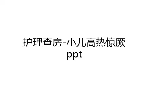 最新护理查房-小儿高热惊厥 ppt备课讲稿