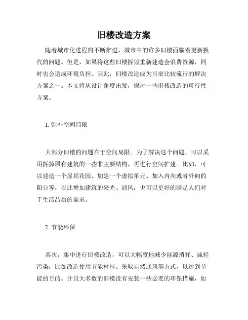 旧楼改造方案
