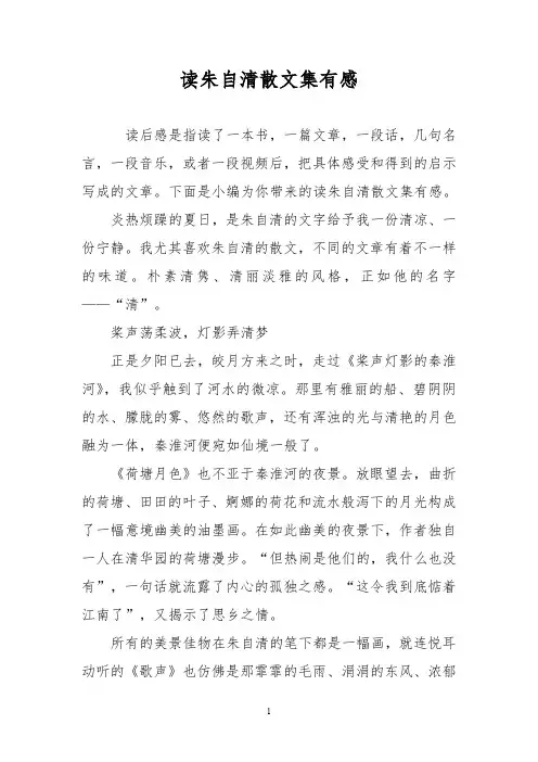 读朱自清散文集有感