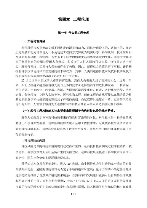 第四章   工程伦理