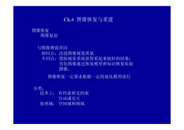 4-Lecture-图像恢复与重建