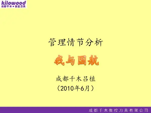 管理案例分析(我与国航)