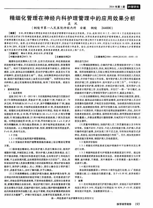 精细化管理在神经内科护理管理中的应用效果分析