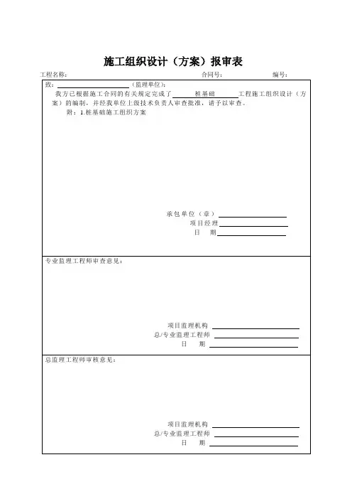 桩基础施工组织方案报审表