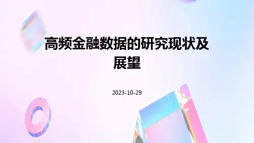 高频金融数据的研究现状及展望