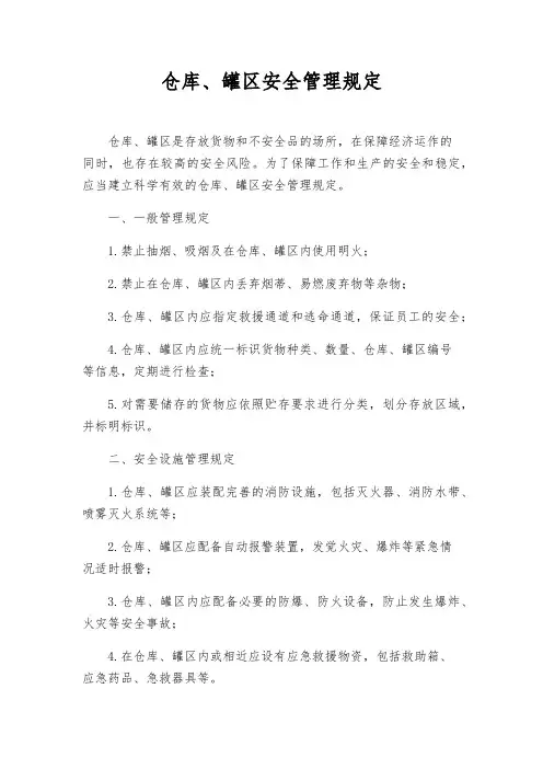 仓库、罐区安全管理规定