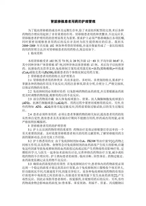 肾脏移植患者用药的护理管理