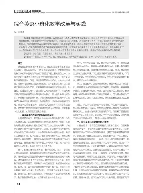 综合英语小班化教学改革与实践