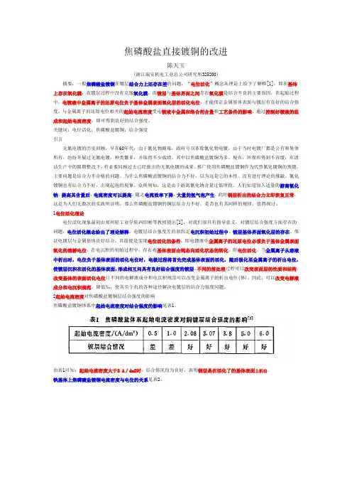 焦磷酸盐直接镀铜的改进