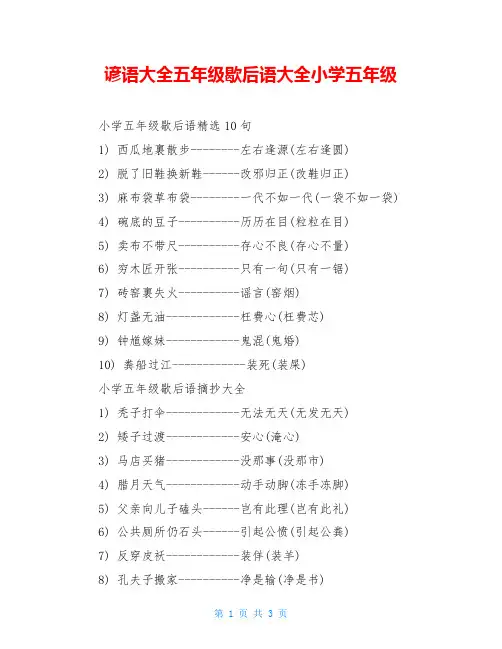 谚语大全五年级歇后语大全小学五年级