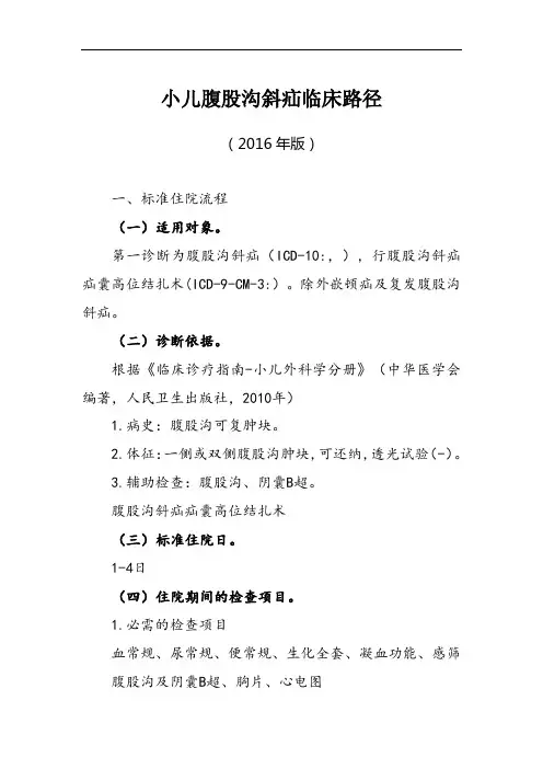 小儿腹股沟斜疝临床路径