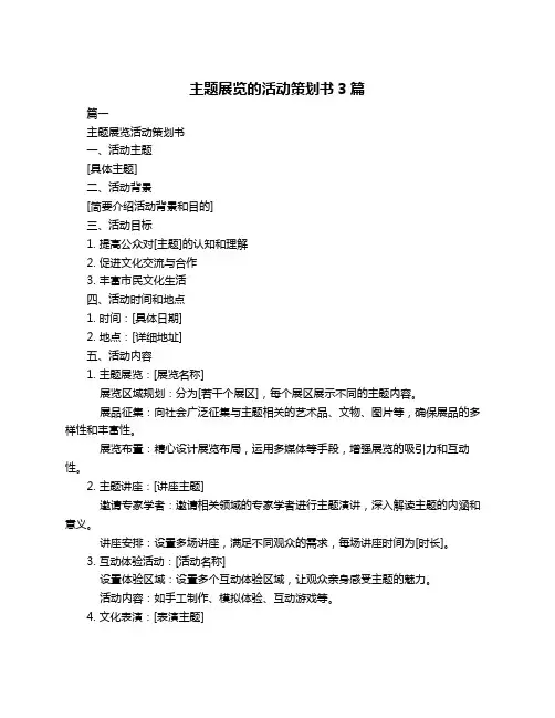 主题展览的活动策划书3篇