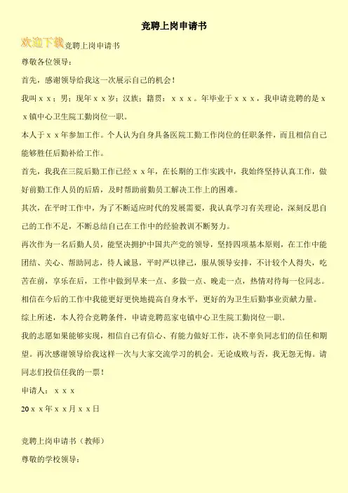 竞聘上岗申请书