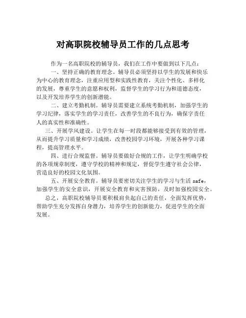 对高职院校辅导员工作的几点思考