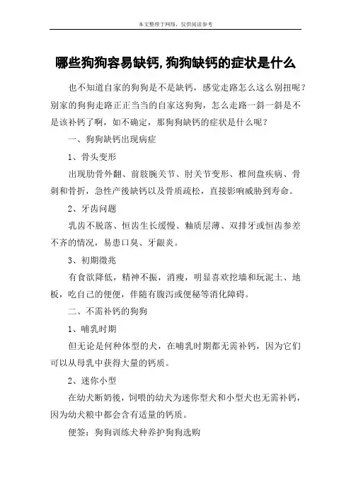 哪些狗狗容易缺钙,狗狗缺钙的症状是什么