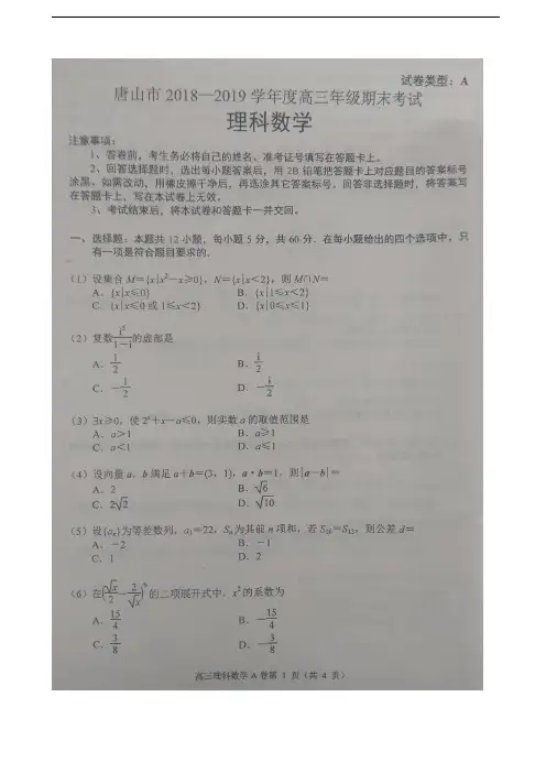 2019届河北省唐山市高三上学期期末考试A卷数学(理)试题 扫描版