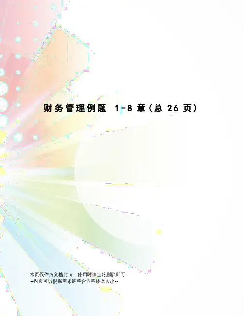 财务管理例题1-8章