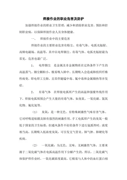 焊接作业的职业危害及防护