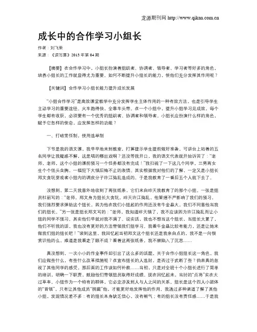 成长中的合作学习小组长