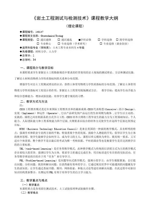 岩土工程测试与检测技术课程教学大纲模版