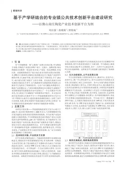 基于产学研结合的专业镇公共技术创新平台建设——以佛山南庄陶瓷产业技术创新平台为例