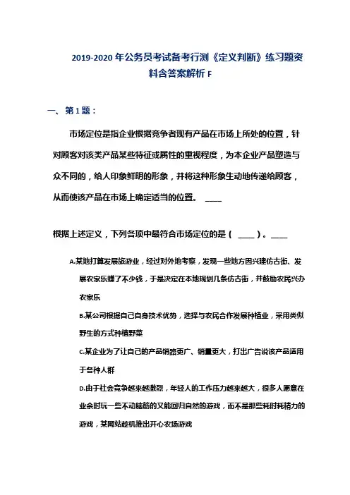 2019-2020年公务员考试备考行测《定义判断》练习题资料含答案解析F
