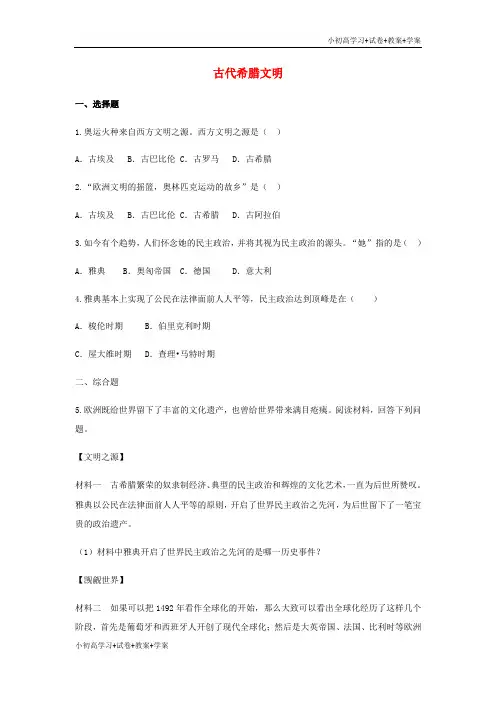 [试卷+试卷]九年级历史上册第一单元上古文明的诞生与繁荣第3课古代希腊文明培优练习冀教版