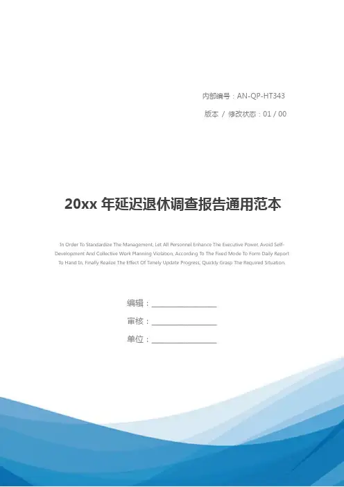 20xx年延迟退休调查报告通用范本
