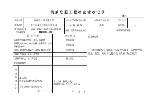钢筋隐蔽工程检查验收记录