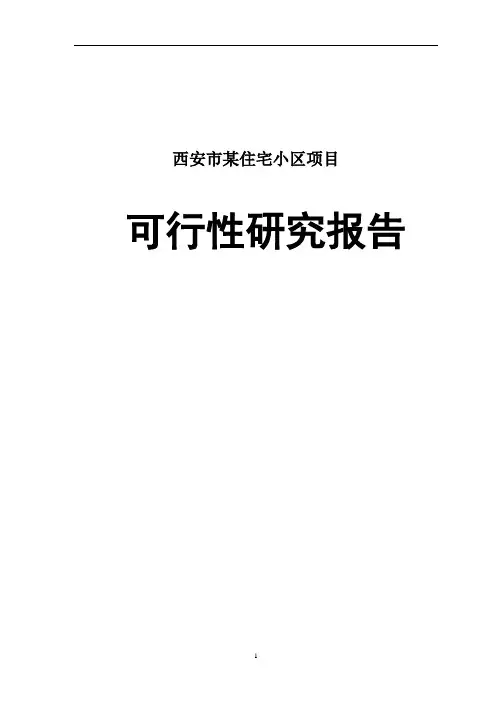 西安市某住宅小区项目可行性研究报告