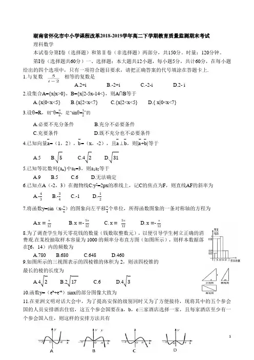 2018-2019学年湖南省怀化市中小学课程改革高二下学期教育质量监测期末考试理科数学试题(Word版)