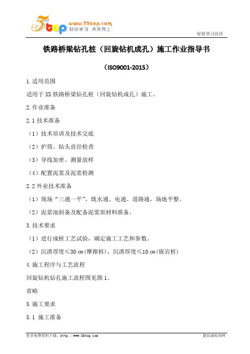 铁路桥梁钻孔桩施工作业指导书