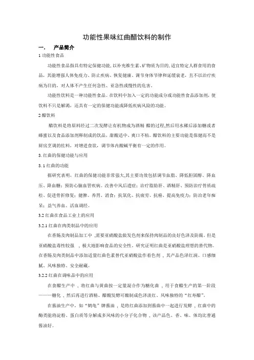 功能性果味红曲醋饮料的制作