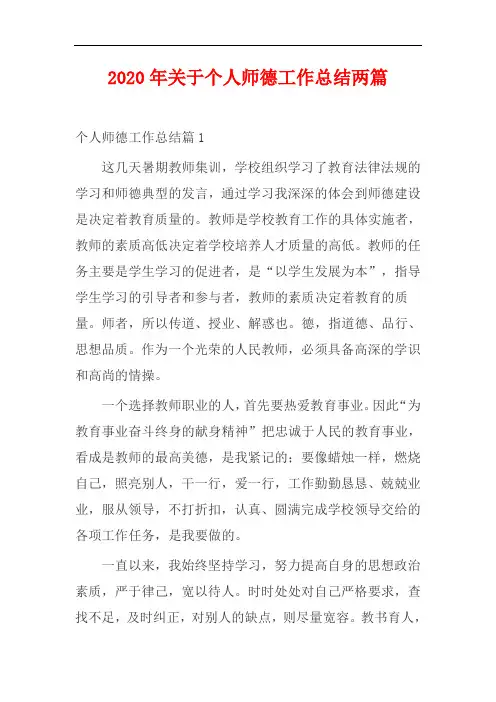 【精选】2020年关于个人师德工作总结两篇