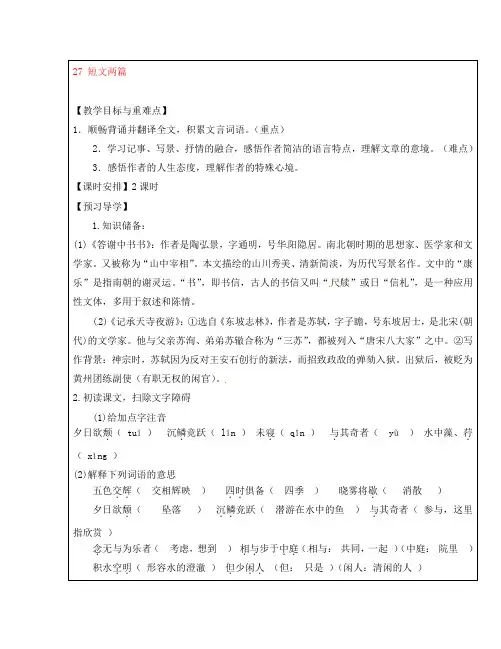 福建省厦门市第五中学八年级语文上册 第27课《短文两篇》教学案 新人教版
