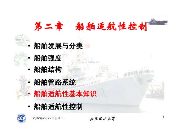 2-5 船舶适航性基本知识
