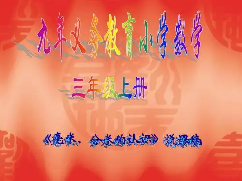 三年级数学上册说课稿