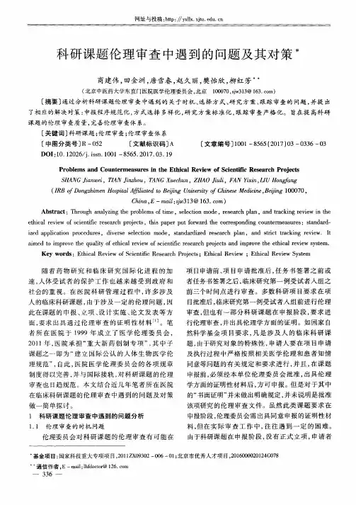 科研课题伦理审查中遇到的问题及其对策