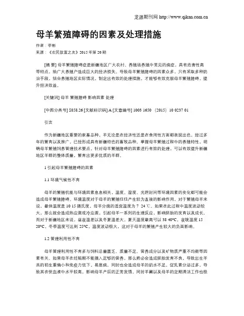 母羊繁殖障碍的因素及处理措施