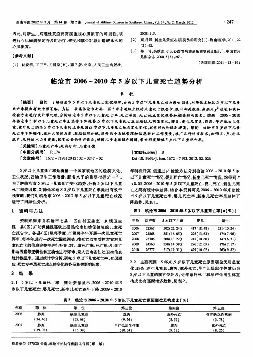 临沧市2006～2010年5岁以下儿童死亡趋势分析