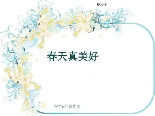 小学五年级作文《春天真美好》600字(共9页PPT)