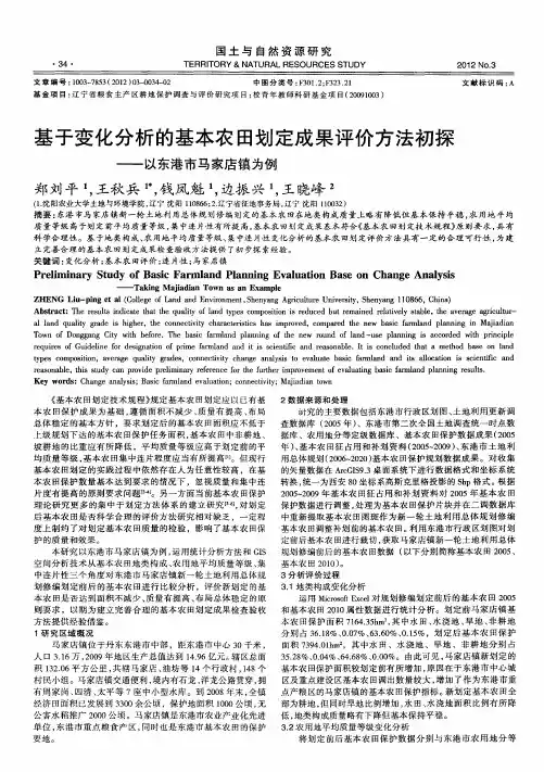 基于变化分析的基本农田划定成果评价方法初探——以东港市马家店镇为例