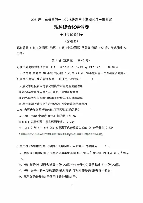 2021届山东省日照一中2018级高三上学期10月一调考试理科综合化学试卷及答案