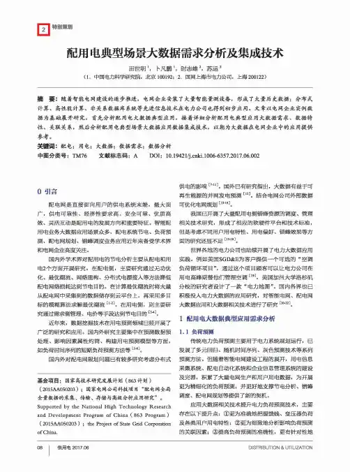 配用电典型场景大数据需求分析及集成技术