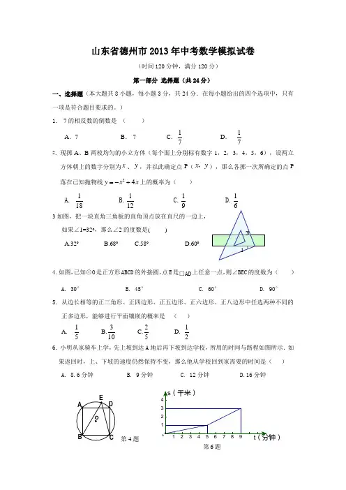 山东省德州市2013年中考数学模拟试卷